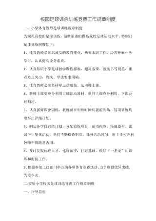 制定校园足球课余训练竞赛工作规章制度