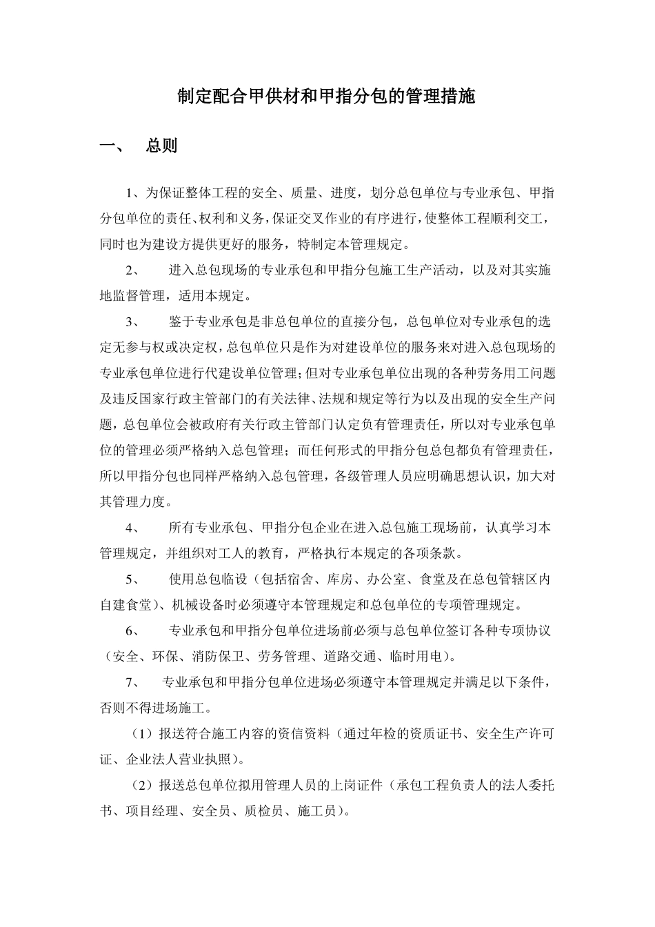 制定配合甲供材和甲指分包的管理措施_第1页
