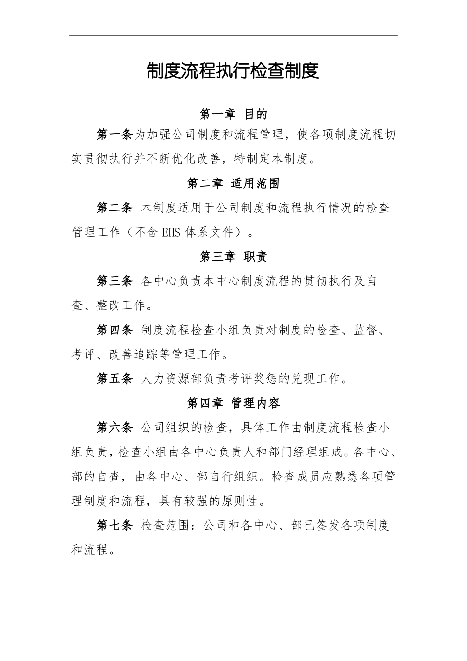 制度流程执行检查制度_第1页
