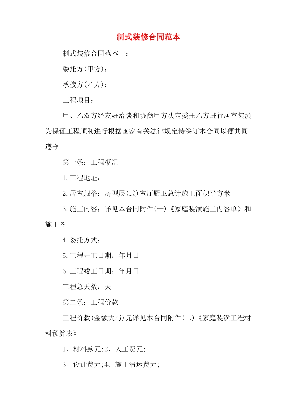 制式装修合同范本_第1页