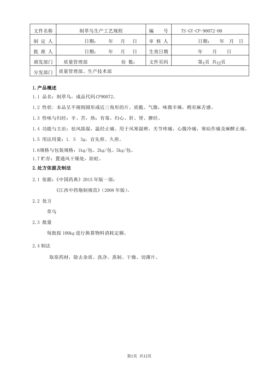 制草乌饮片生产工艺规程_第1页