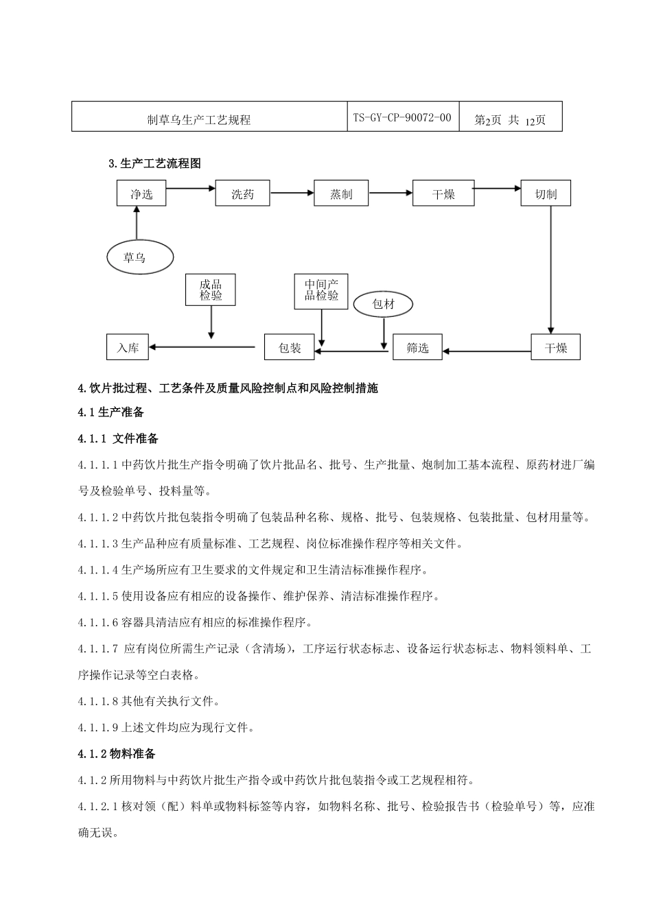 制草乌饮片生产工艺规程_第2页