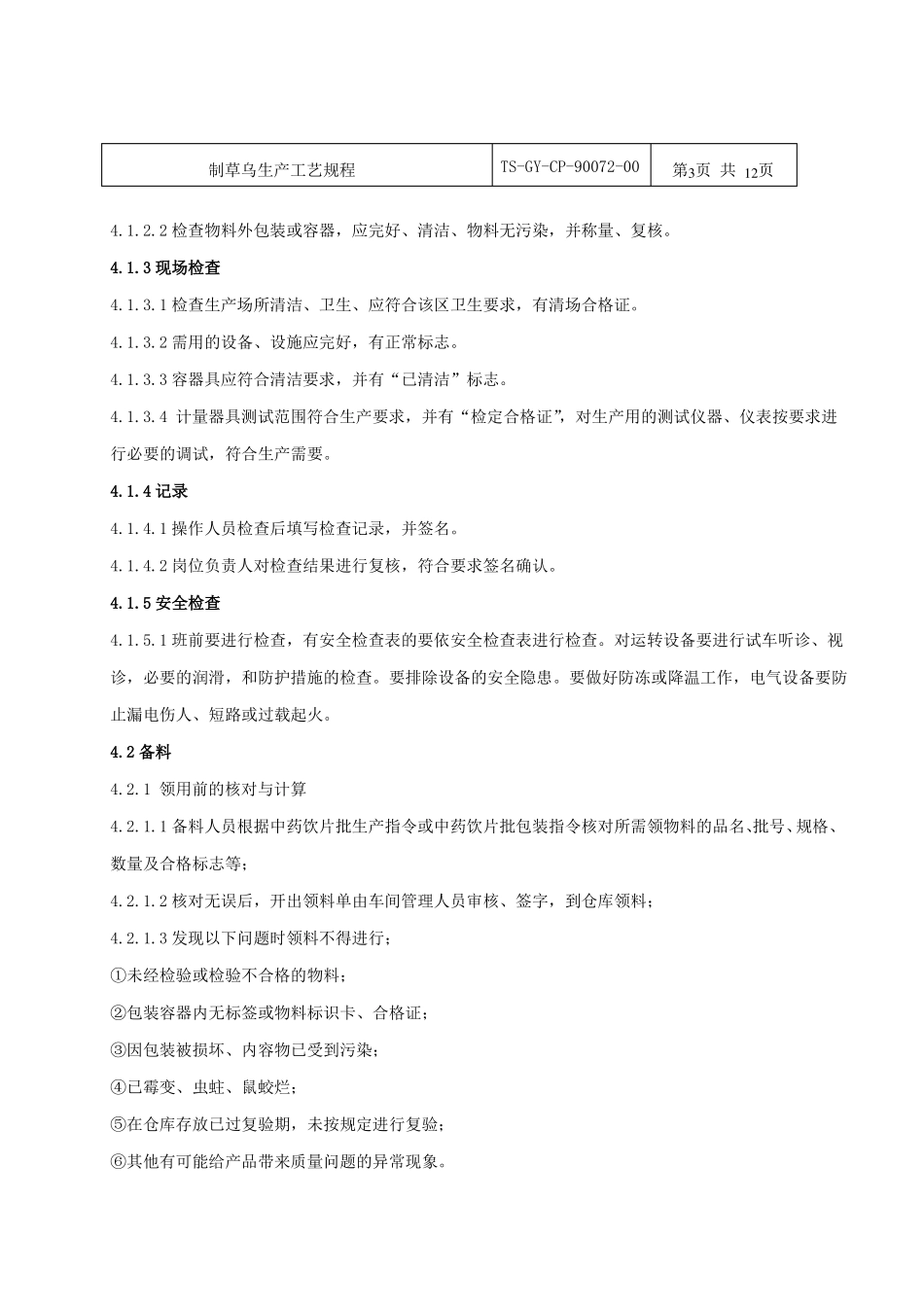 制草乌饮片生产工艺规程_第3页