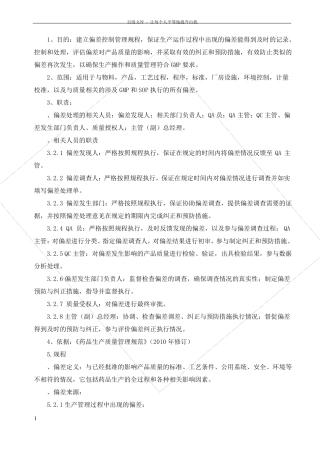 制药公司偏差控制管理规程