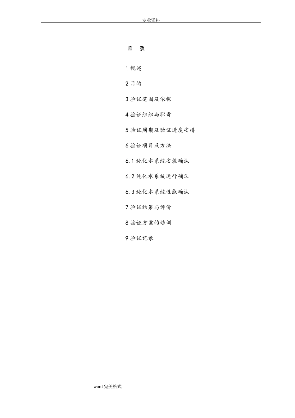 制药厂纯化水系统GMP验证方案_第1页