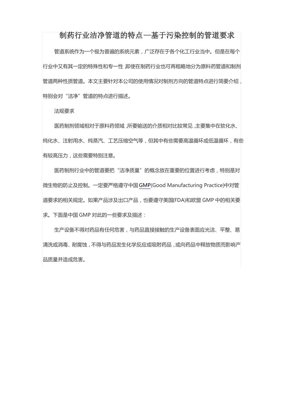 制药工业管道洁净要求_第1页