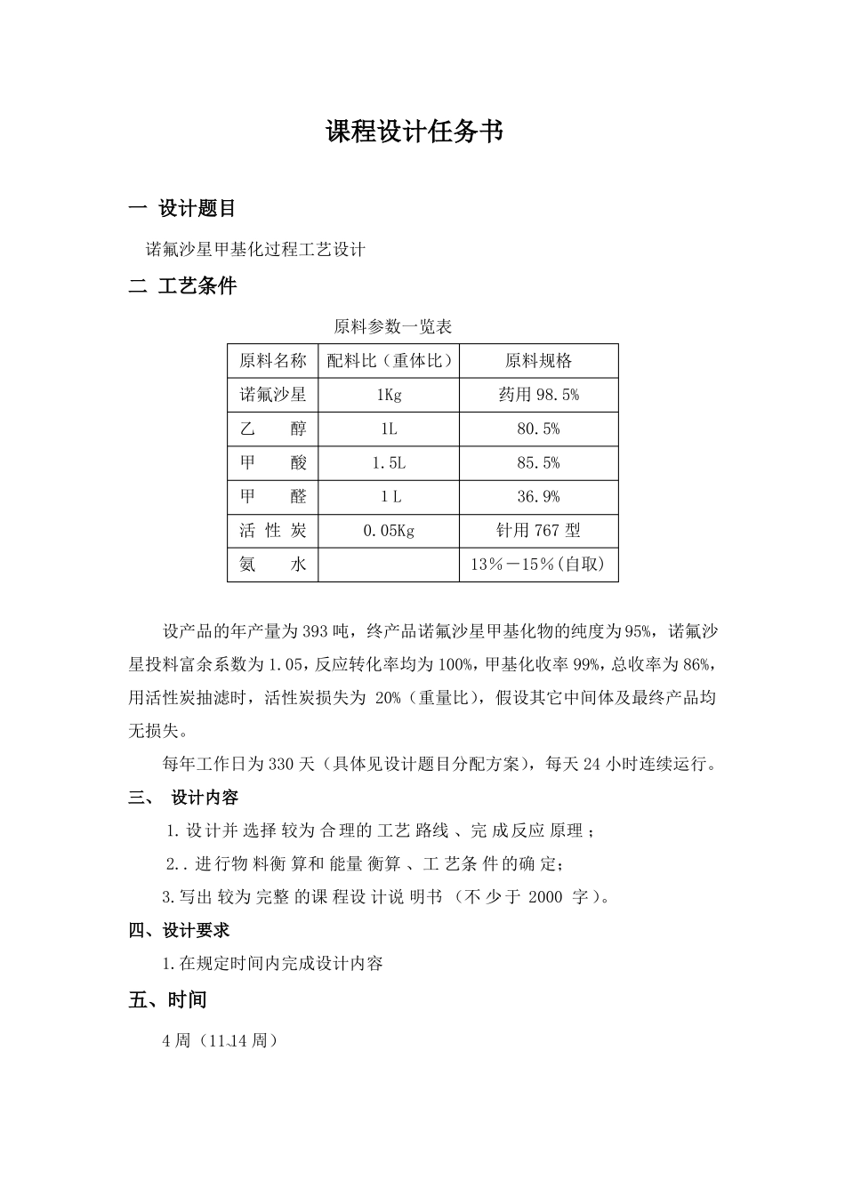 制药工程学课程设计原料药生产示例_第1页