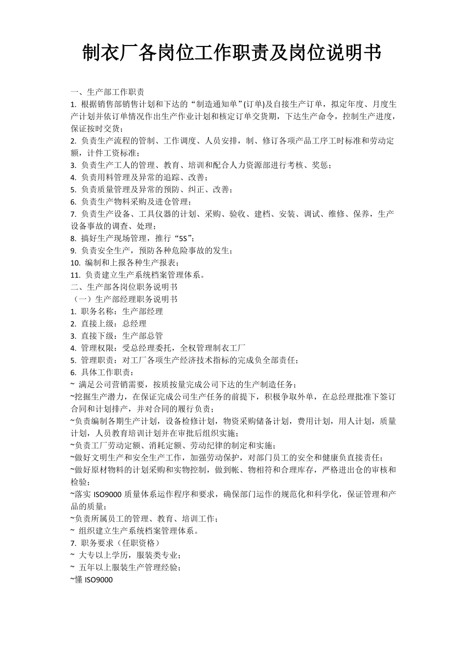 制衣厂各岗位工作职责及岗位说明书_第1页