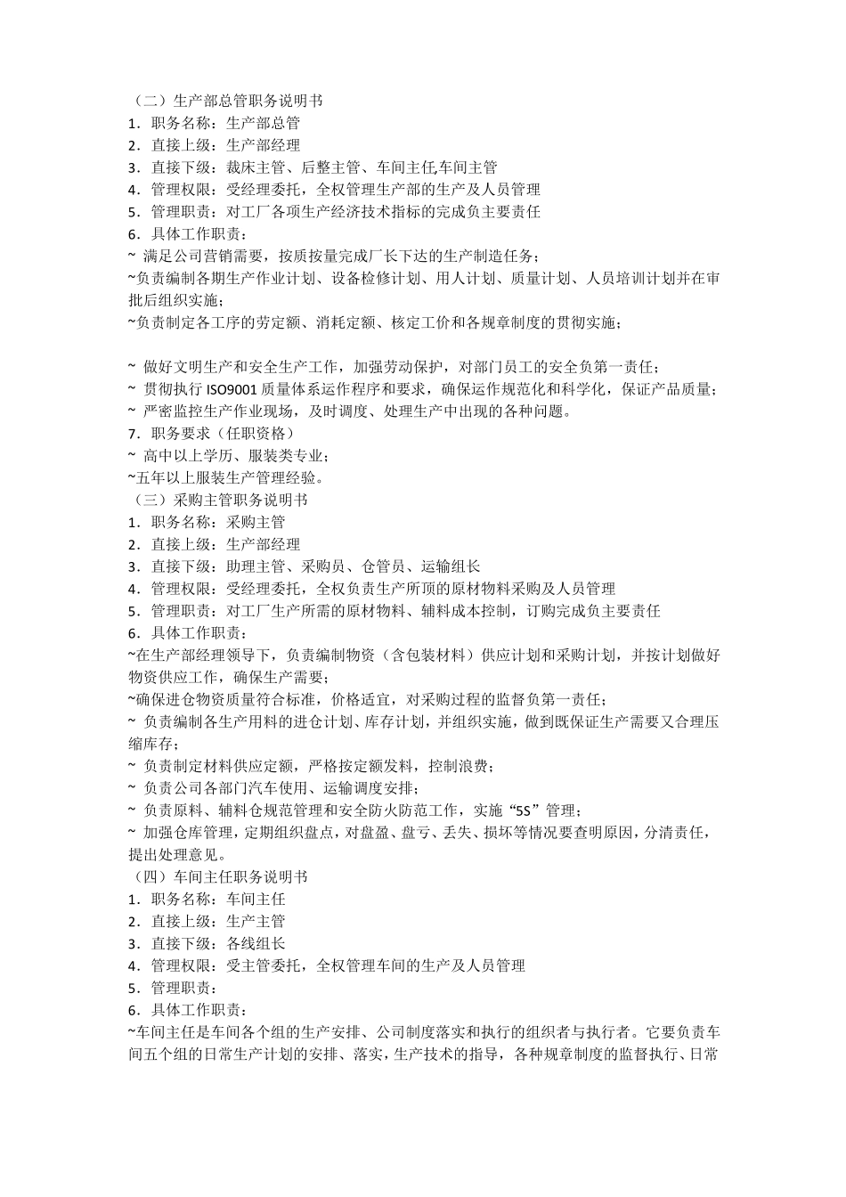 制衣厂各岗位工作职责及岗位说明书_第2页