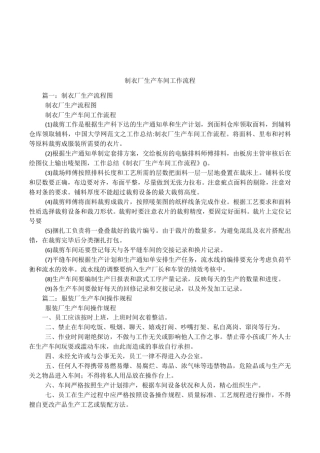 制衣厂生产车间工作流程