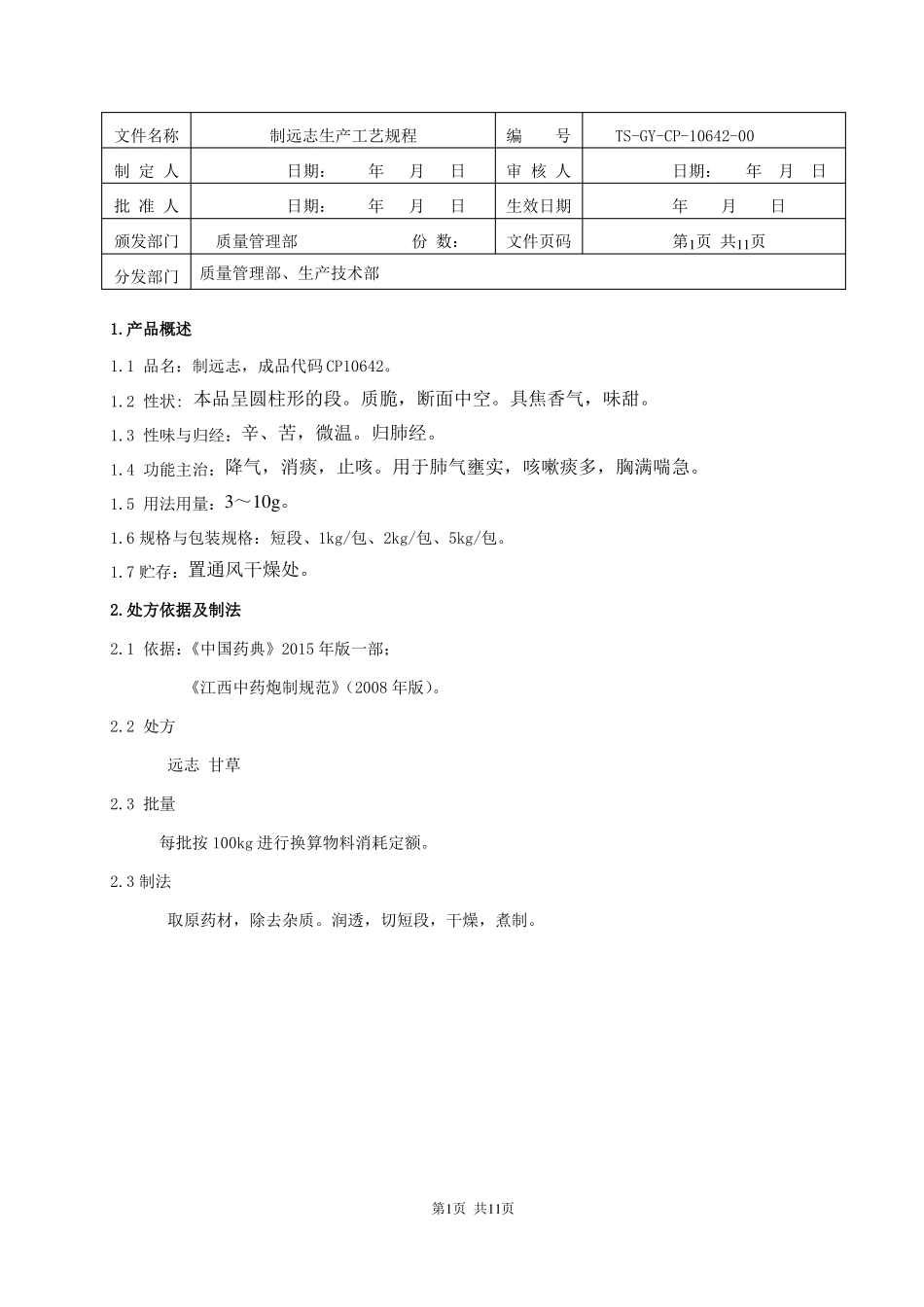制远志饮片生产工艺规程_第1页