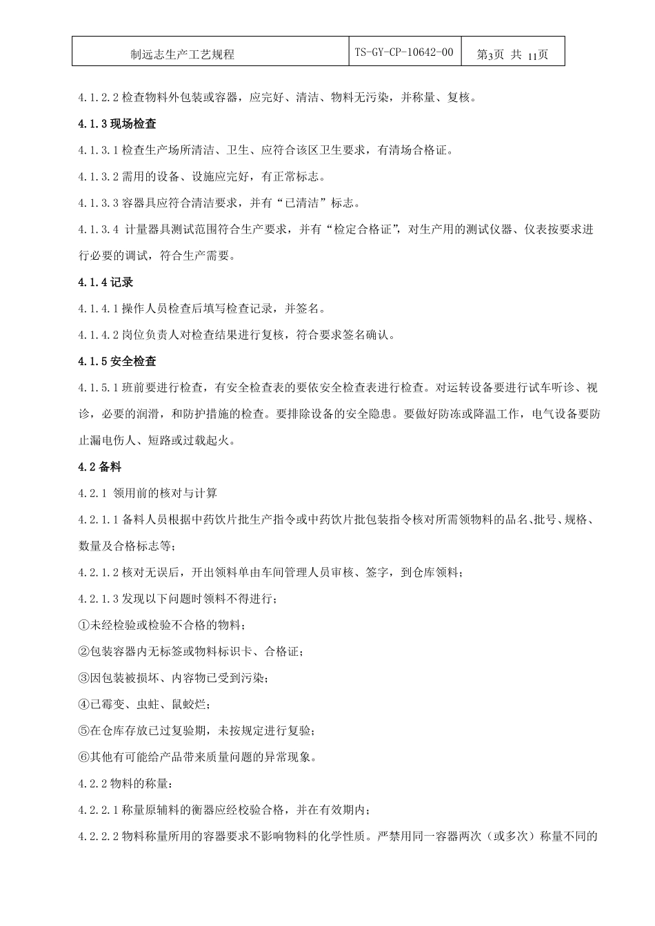 制远志饮片生产工艺规程_第3页