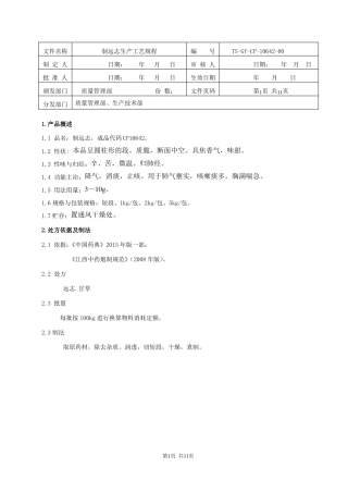 制远志饮片生产工艺规程