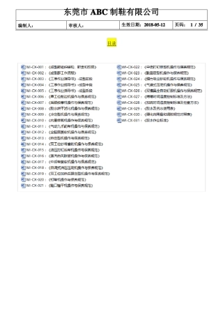 制鞋鞋业生产作业指导书：成型部作业指导书31个文件,共35