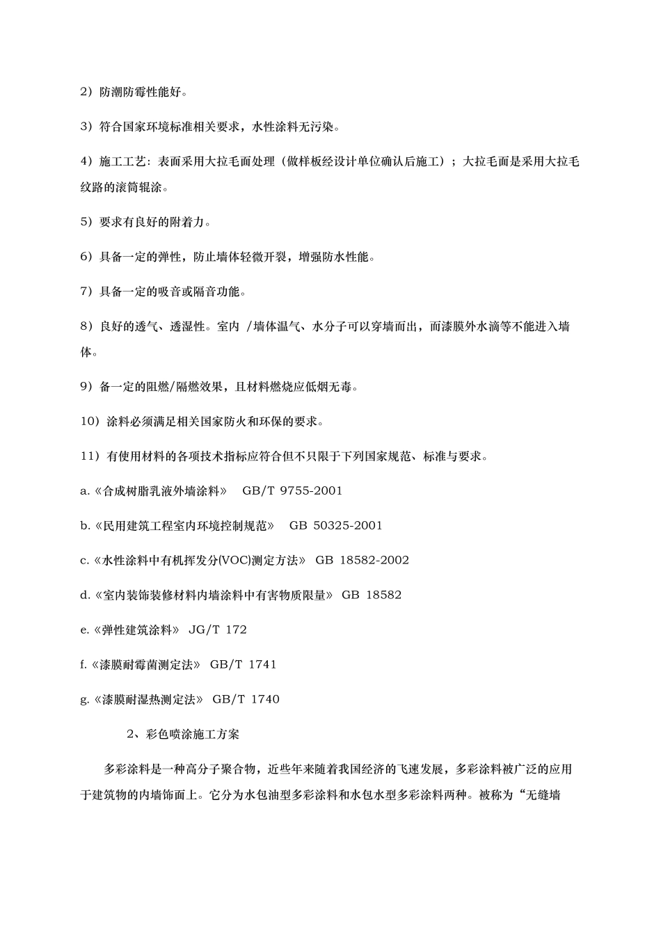 刷漆专项工程施工组织设计方案_第2页