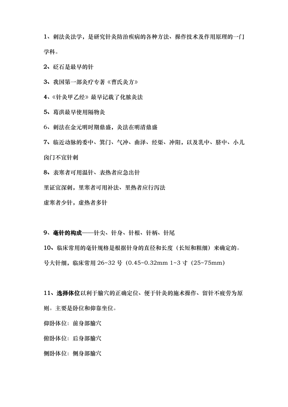 刺法灸法学期末复习资料全_第1页