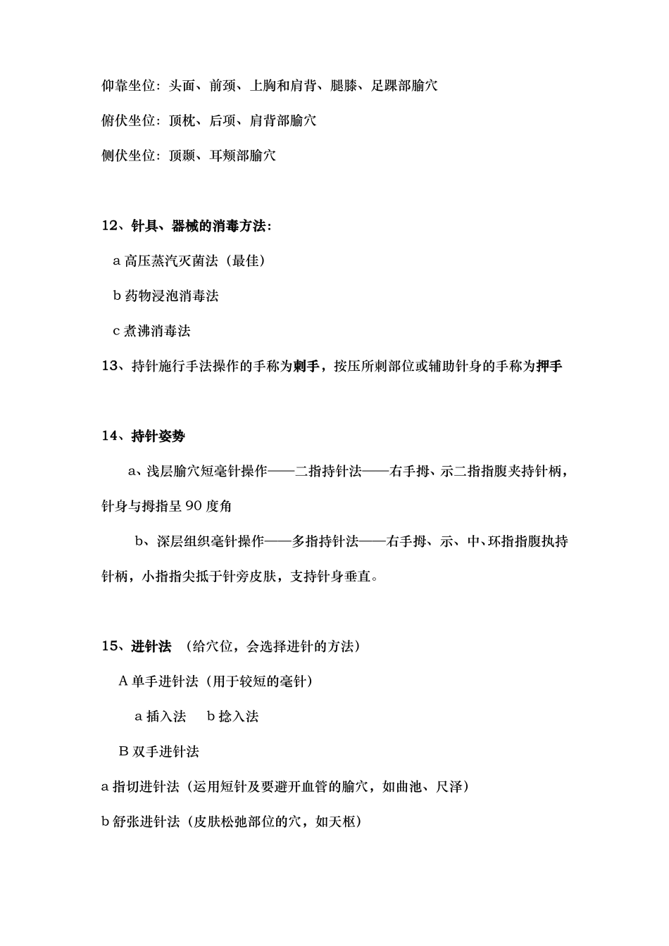 刺法灸法学期末复习资料全_第2页