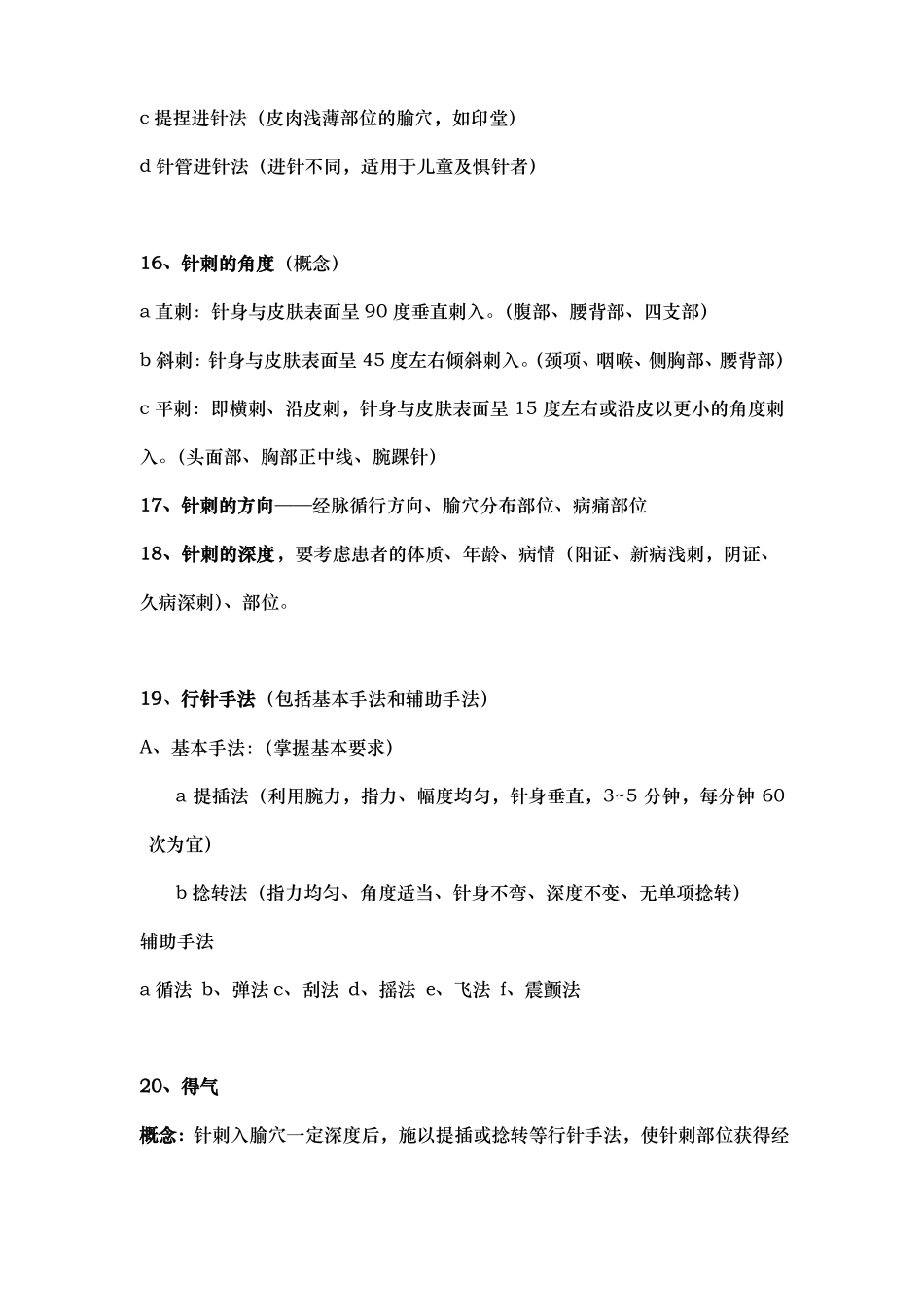 刺法灸法学期末复习资料全_第3页