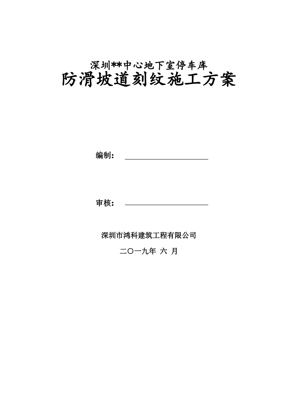 刻纹坡道施工方案_第1页