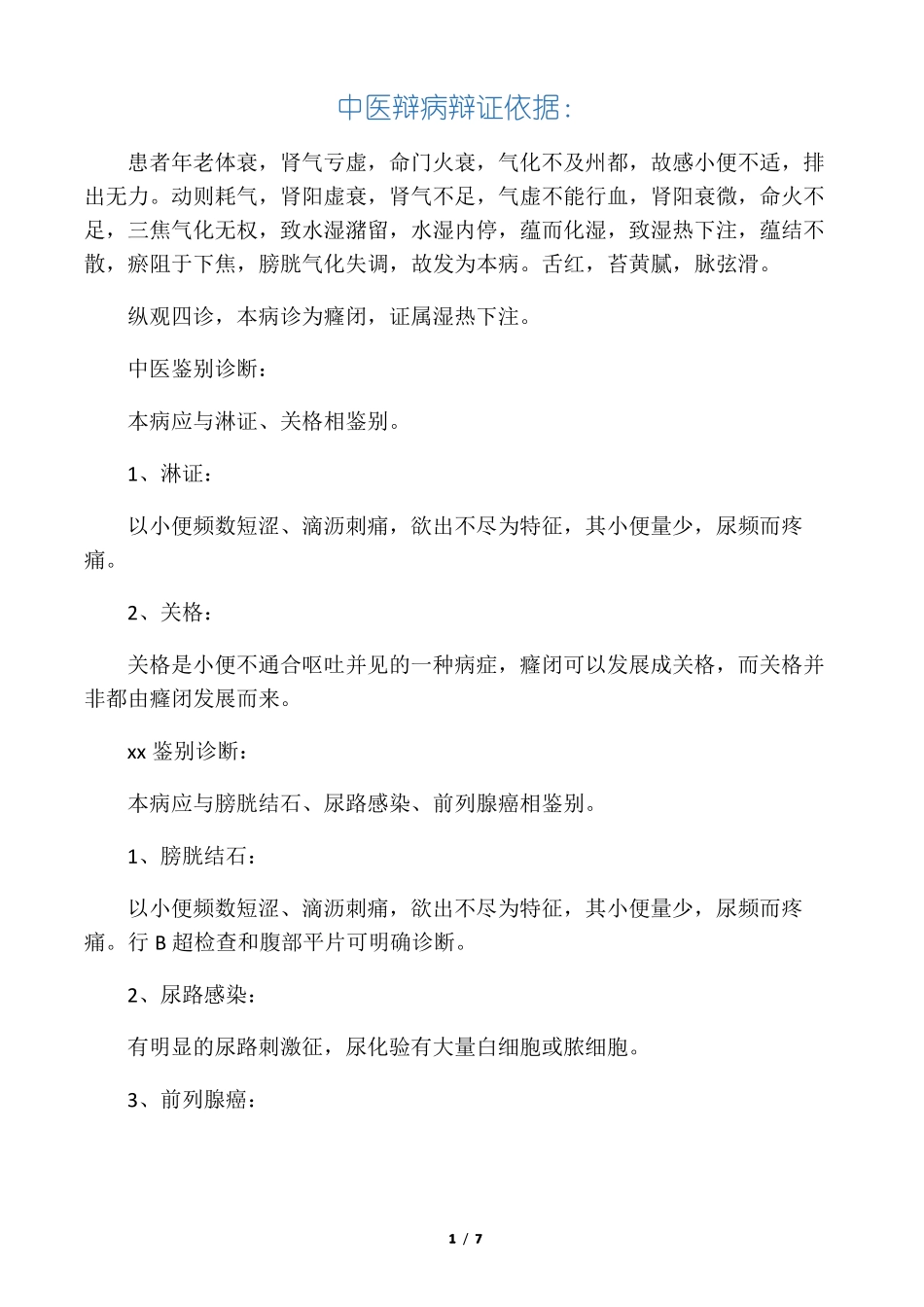 前列腺增生病历模板_第1页