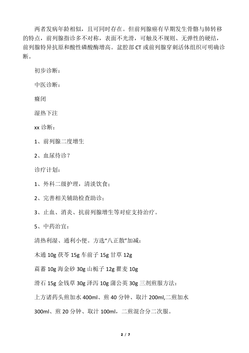 前列腺增生病历模板_第2页