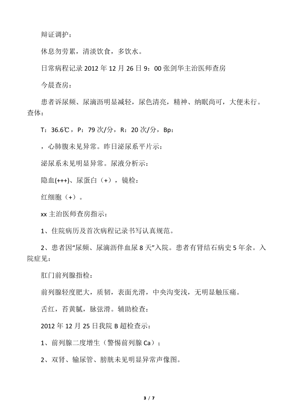 前列腺增生病历模板_第3页