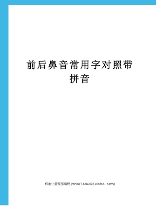 前后鼻音常用字对照带拼音