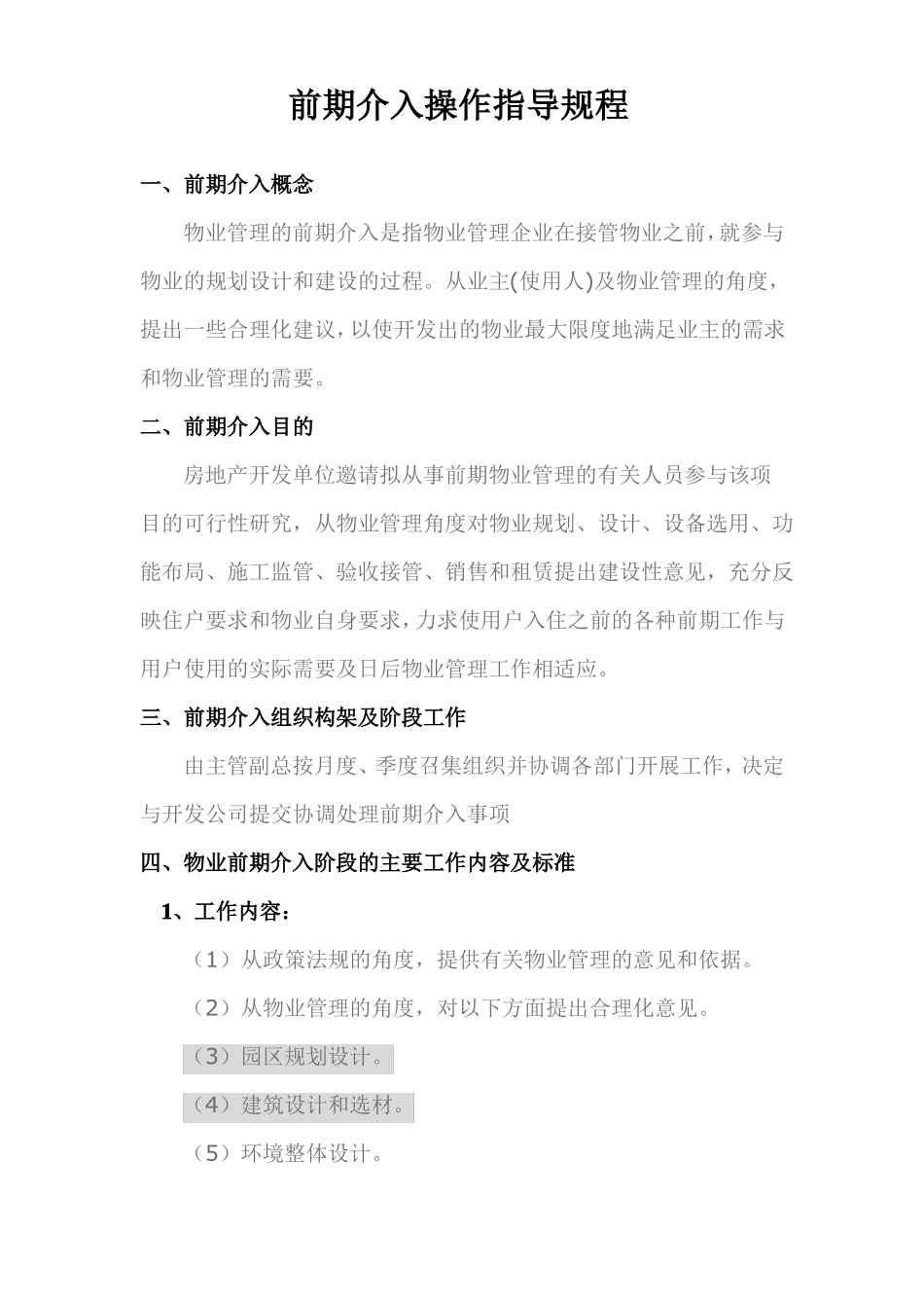 前期介入操作指导规程物业_第1页