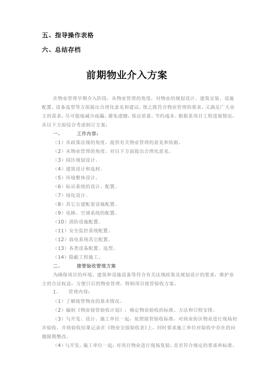 前期介入操作指导规程物业_第3页