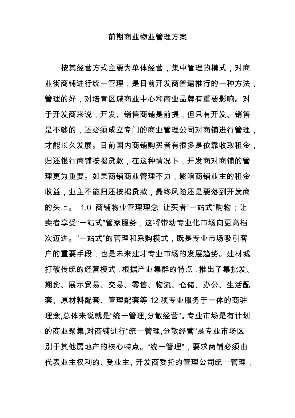 前期商业物业管理方案_第1页