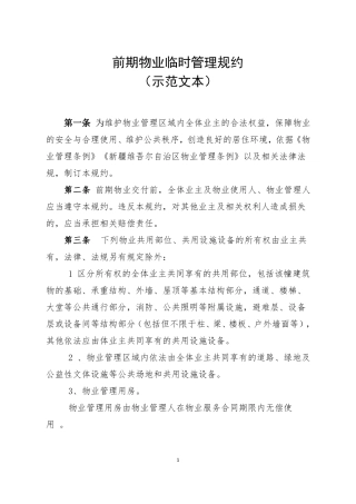 前期物业临时管理规约