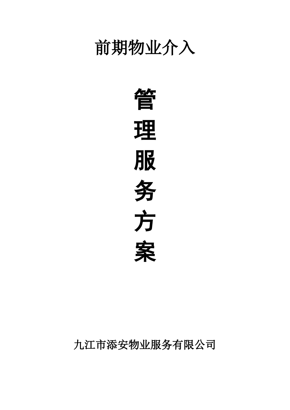 前期物业介入管理服务方案_第1页