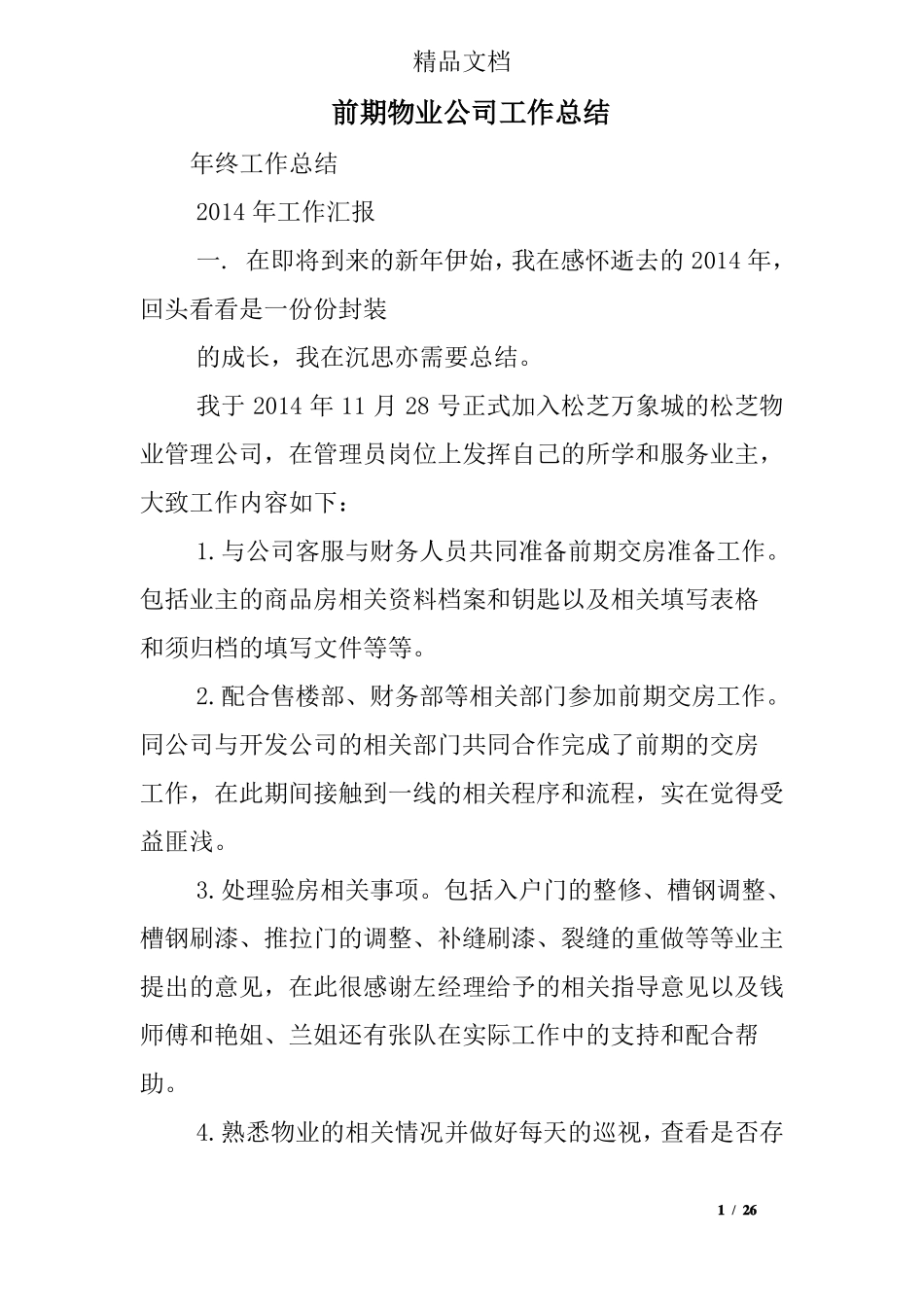 前期物业公司工作总结_第1页