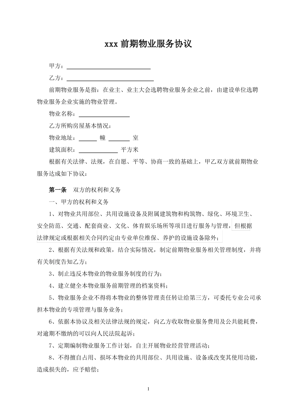 前期物业服务协议及临时规约_第1页