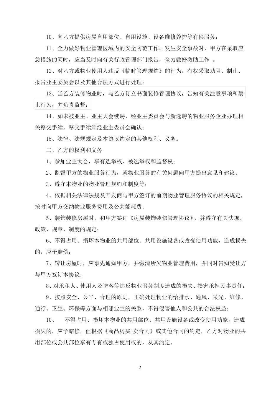 前期物业服务协议及临时规约_第2页
