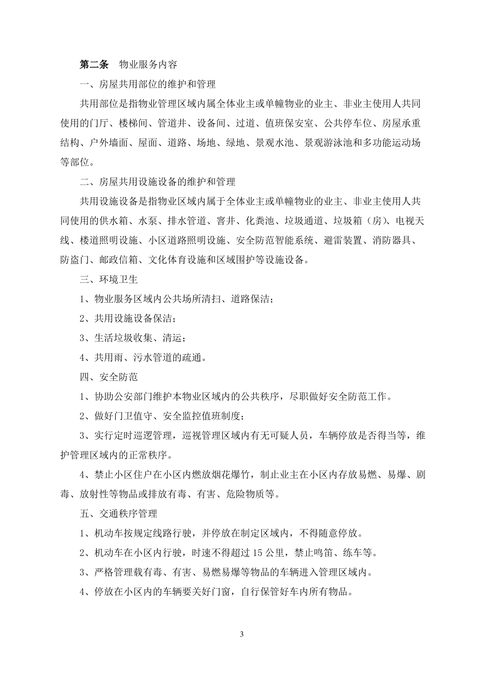 前期物业服务协议及临时规约_第3页