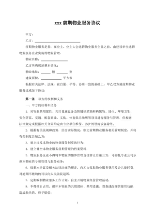 前期物业服务协议及临时规约