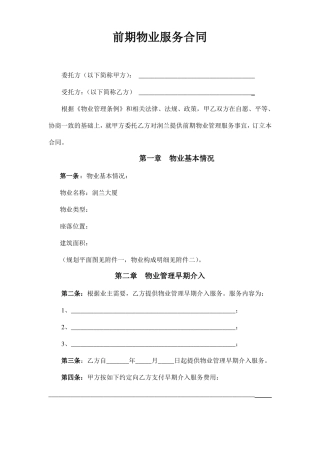 前期物业服务合同