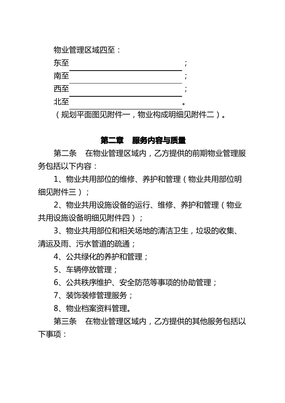 前期物业服务合同住建部_第2页