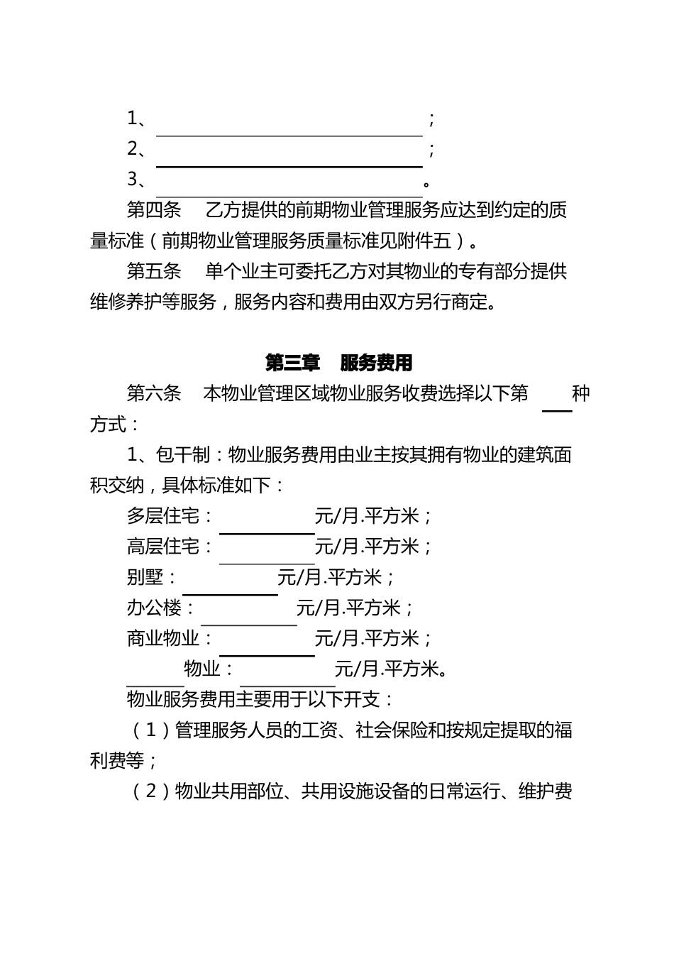 前期物业服务合同住建部_第3页
