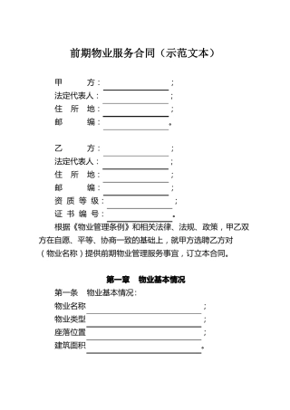 前期物业服务合同住建部
