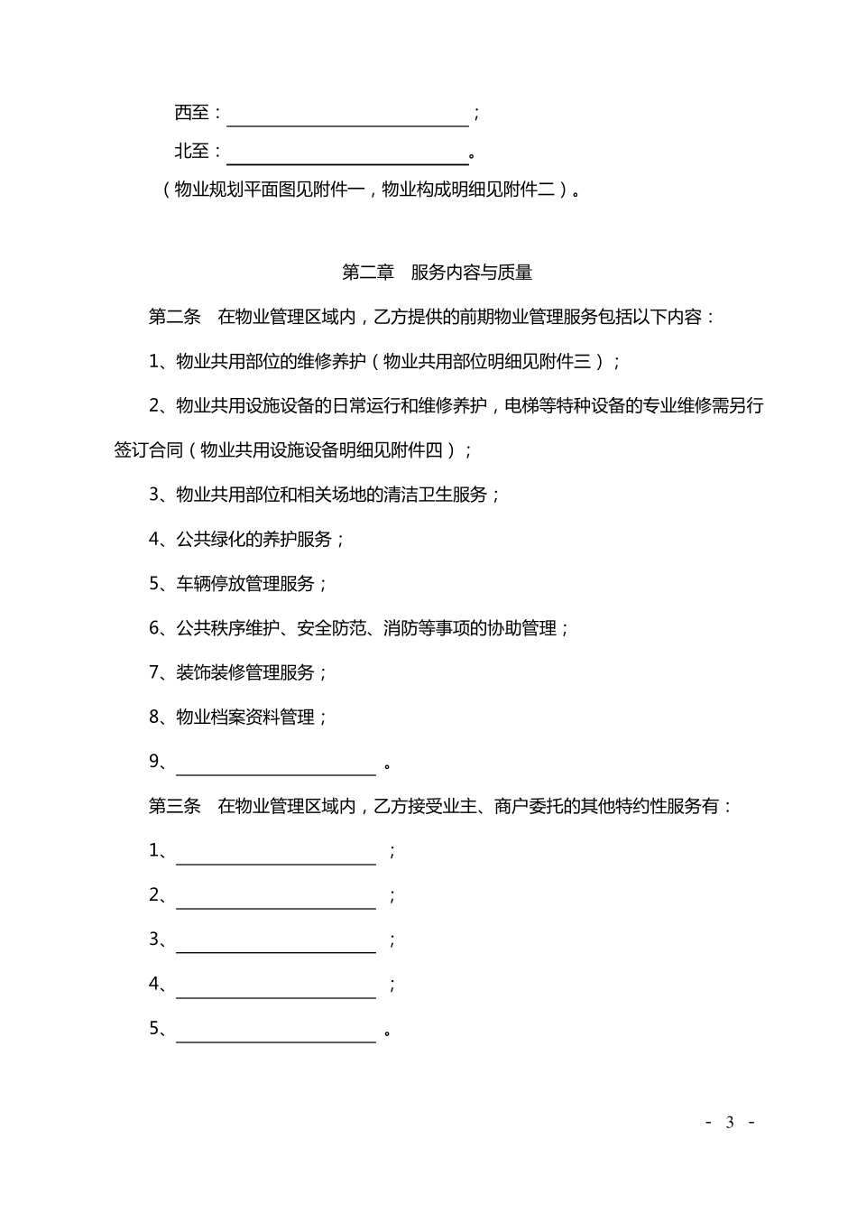前期物业服务合同商业_第3页