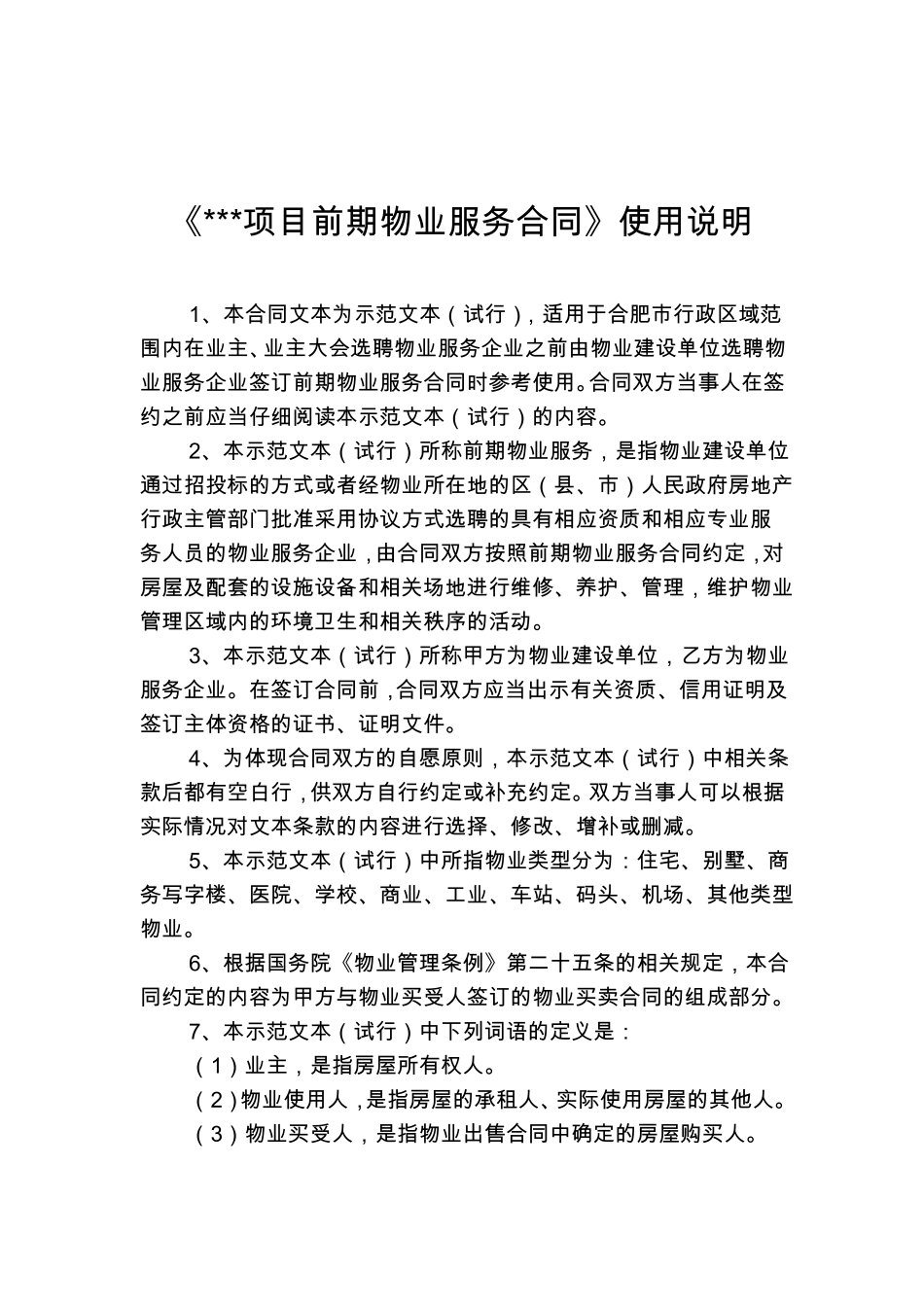 前期物业服务合同模板_第2页