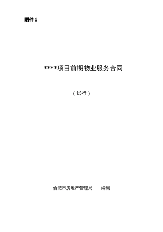 前期物业服务合同模板