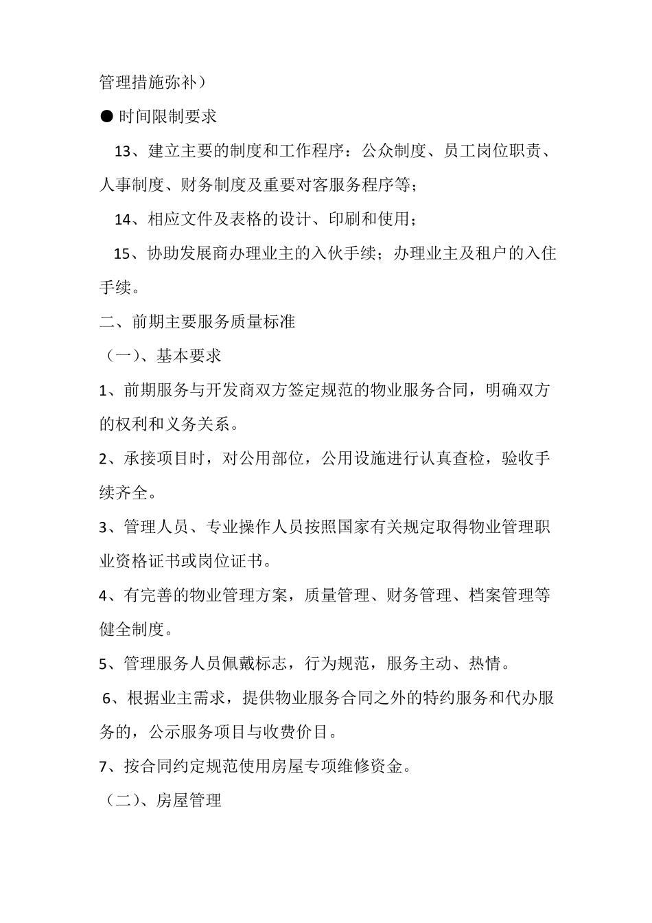 前期物业管理工作计划_第3页