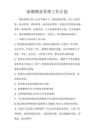 前期物业管理工作计划