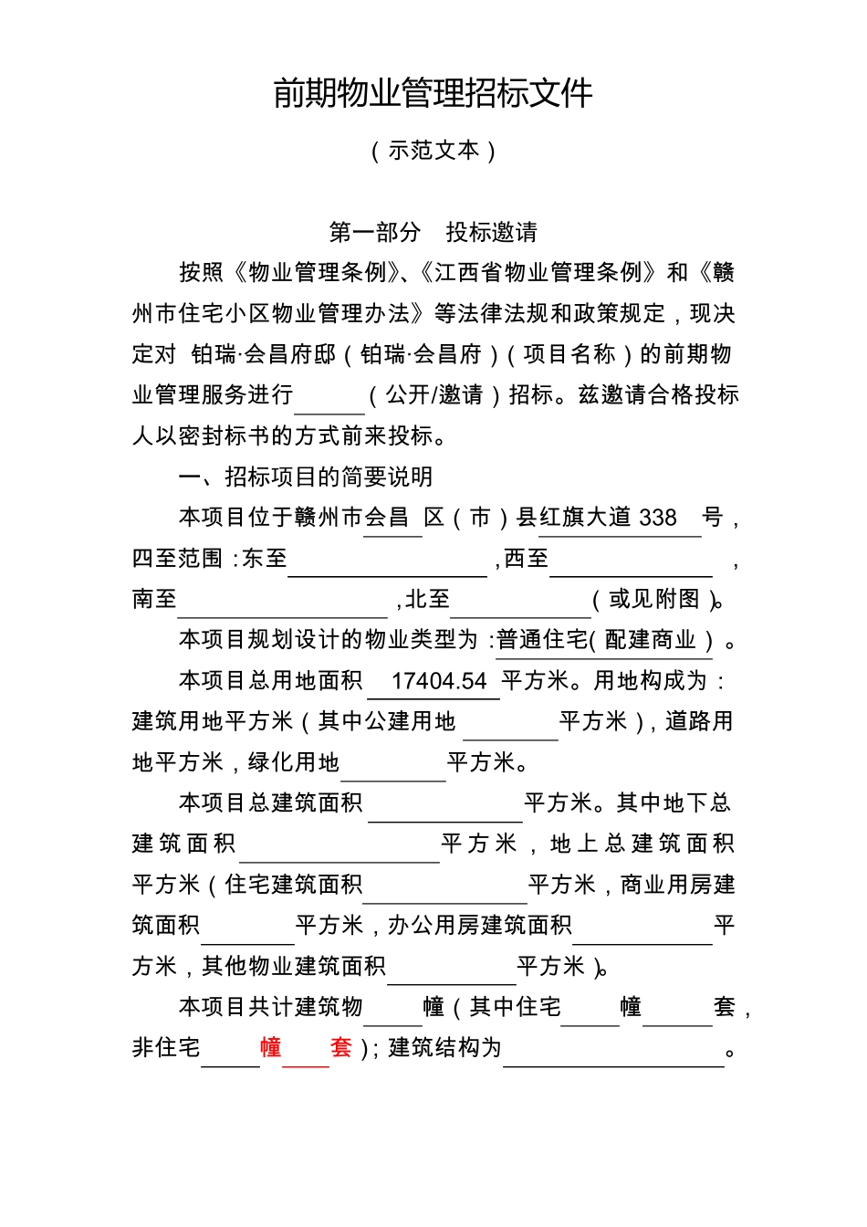 前期物业管理招标文件_第1页