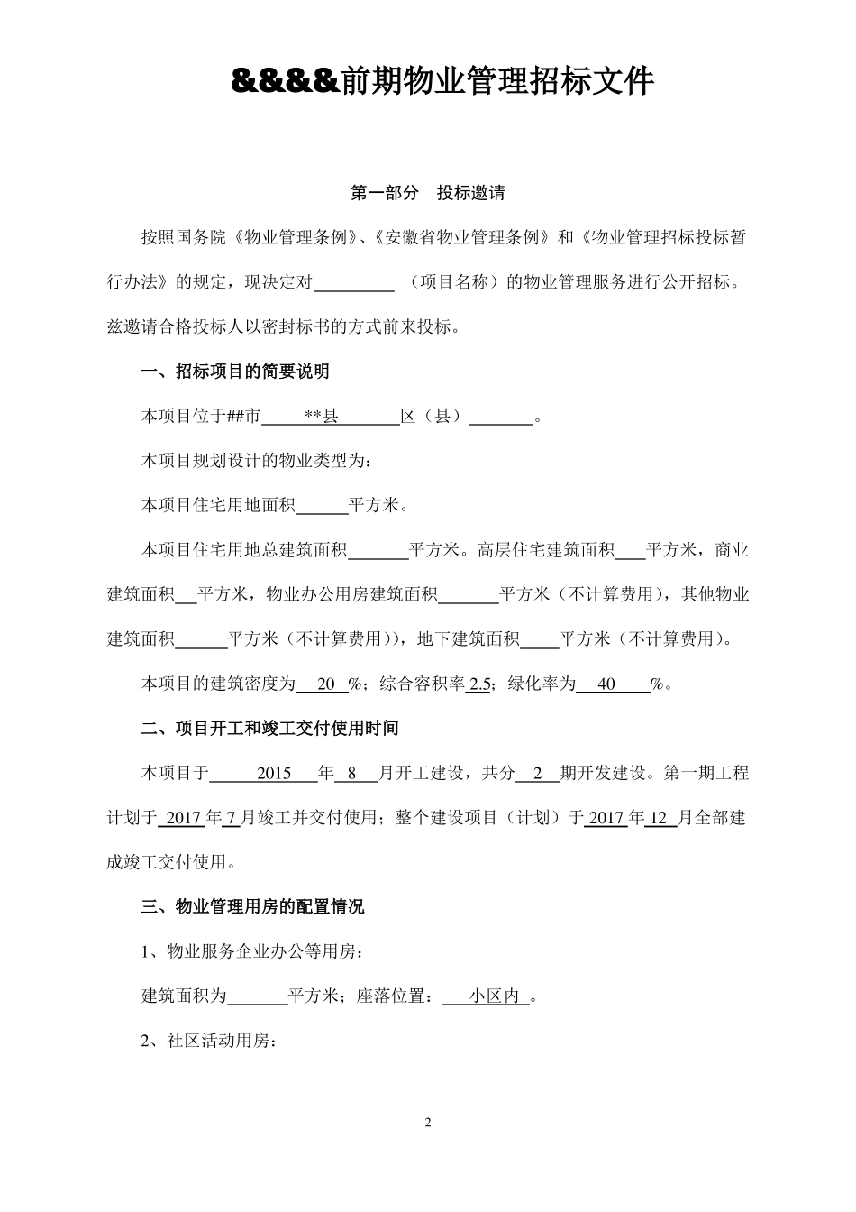 前期物业管理招标方案_第2页
