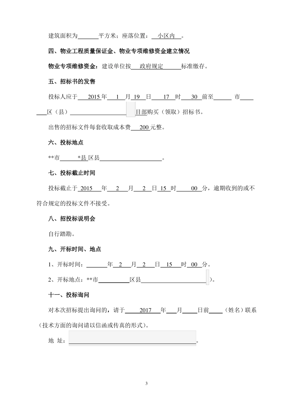 前期物业管理招标方案_第3页