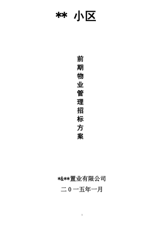 前期物业管理招标方案